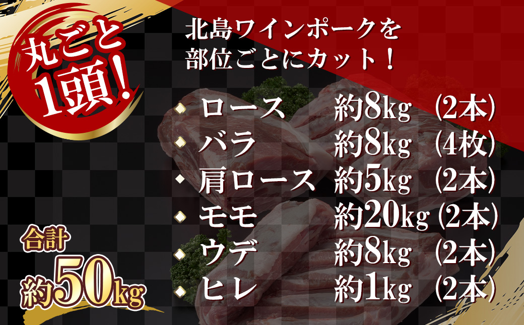【定期便全3回】【農場直送】北海道産　北島ワインポーク　1頭丸ごとセット　計約50kg_Y067-0046