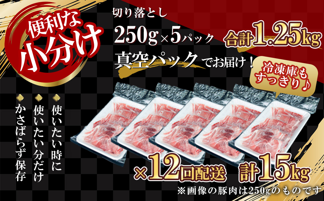 【定期便全12回】【農場直送】真空パック　北海道産　北島ワインポーク　切り落とし　1.25kg　総量15kg【小分け】豚肉 肉 お肉 晩御飯 豚肉料理 冷凍 直送 小分け パック セット お取り寄せ 北海道 余市町_Y067-0064