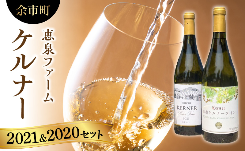 【余市】恵泉ファーム「ケルナー」2021&2020セット【ワイン】_Y034-0033