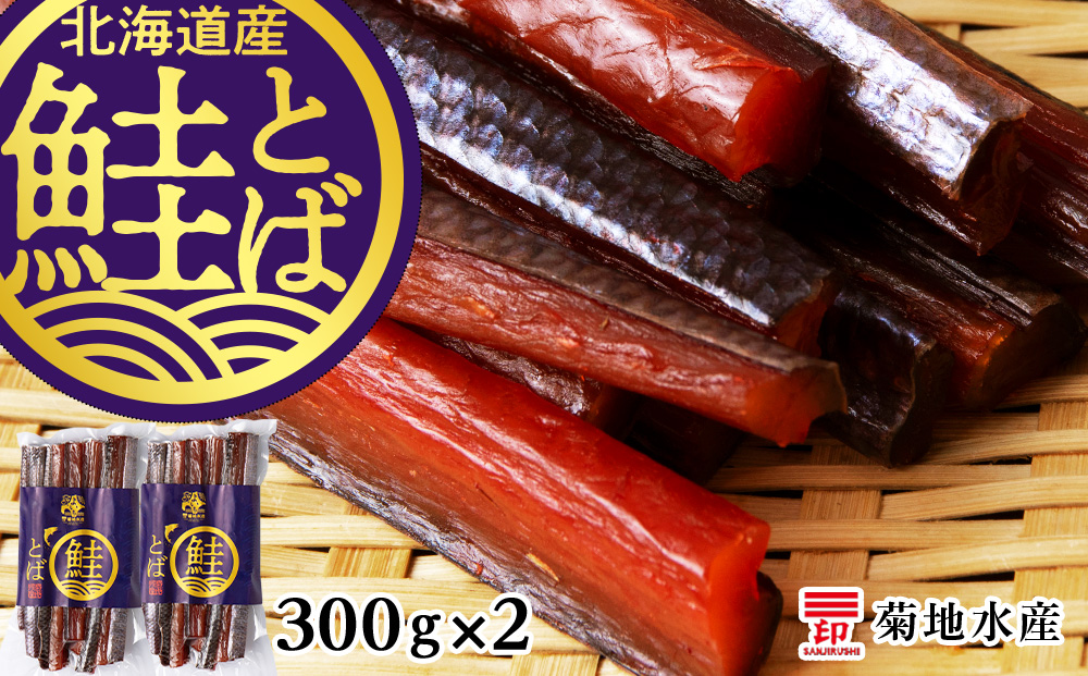 《北海道産》鮭とば 300g×2パック＜菊地水産＞_Y020-0363