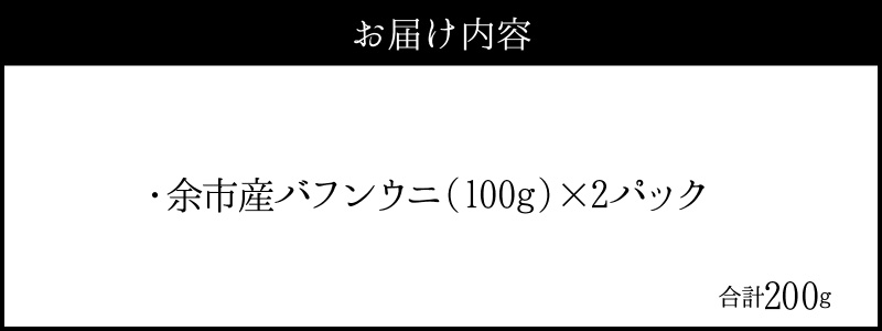 【2025年夏発送】塩水ウニ【バフンウニ】 100g×2パック 計200g 北海道余市町産 塩水ウニ発祥の地 高級ウニ 高級雲丹 バフンウニ 赤うに 目利き 北海道産ウニ 余市産ウニ 雲丹 うに 塩水うに_Y037-0327