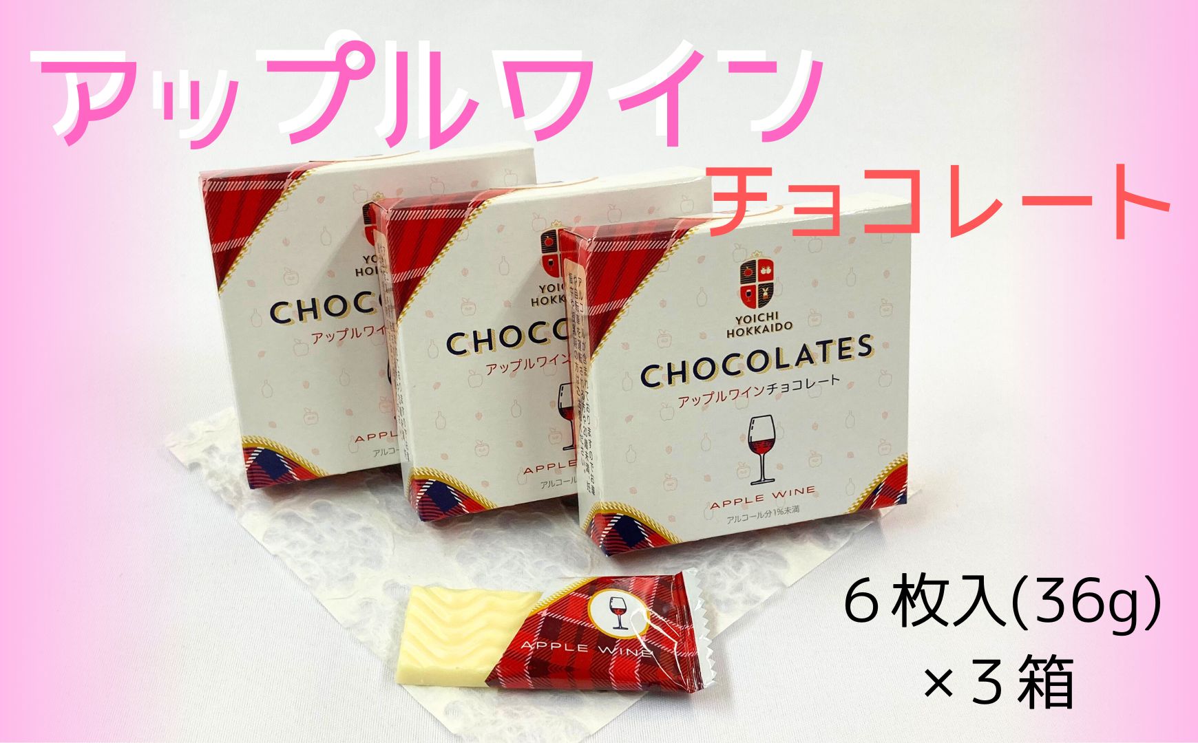 期間限定 アップルワインチョコレート 3箱 セット バレンタイン スイーツ チョコ 自分へのご褒美 3,000円 北海道 余市町_Y034-0049