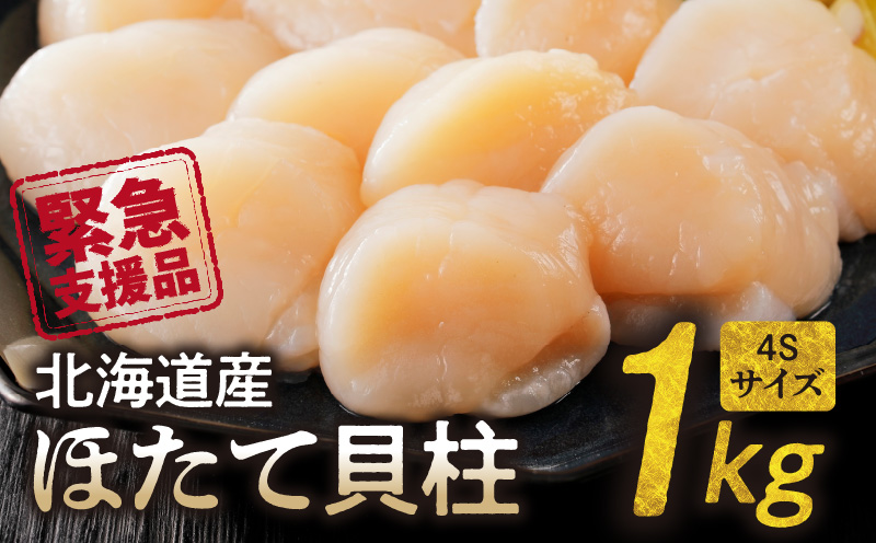 【緊急支援品】北海道産 ほたて 貝柱 1kg 4Sサイズ 新鮮 肉厚 食感 食べごたえ抜群 甘い 冷凍 刺し身 海鮮丼 バター焼き オホーツク産 海鮮 魚介類 貝 中国禁輸 生食用 ほたて貝柱 お取り寄せ 北海道 余市町_Y038-0131