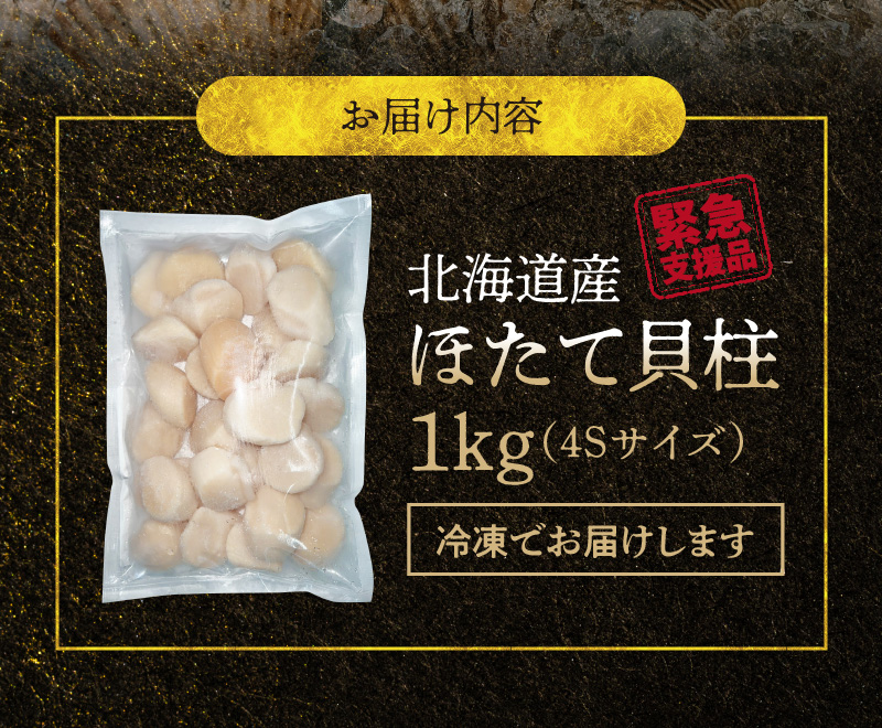 【緊急支援品】北海道産 ほたて 貝柱 1kg 4Sサイズ 新鮮 肉厚 食感 食べごたえ抜群 甘い 冷凍 刺し身 海鮮丼 バター焼き オホーツク産 海鮮 魚介類 貝 中国禁輸 生食用 ほたて貝柱 お取り寄せ 北海道 余市町_Y038-0131