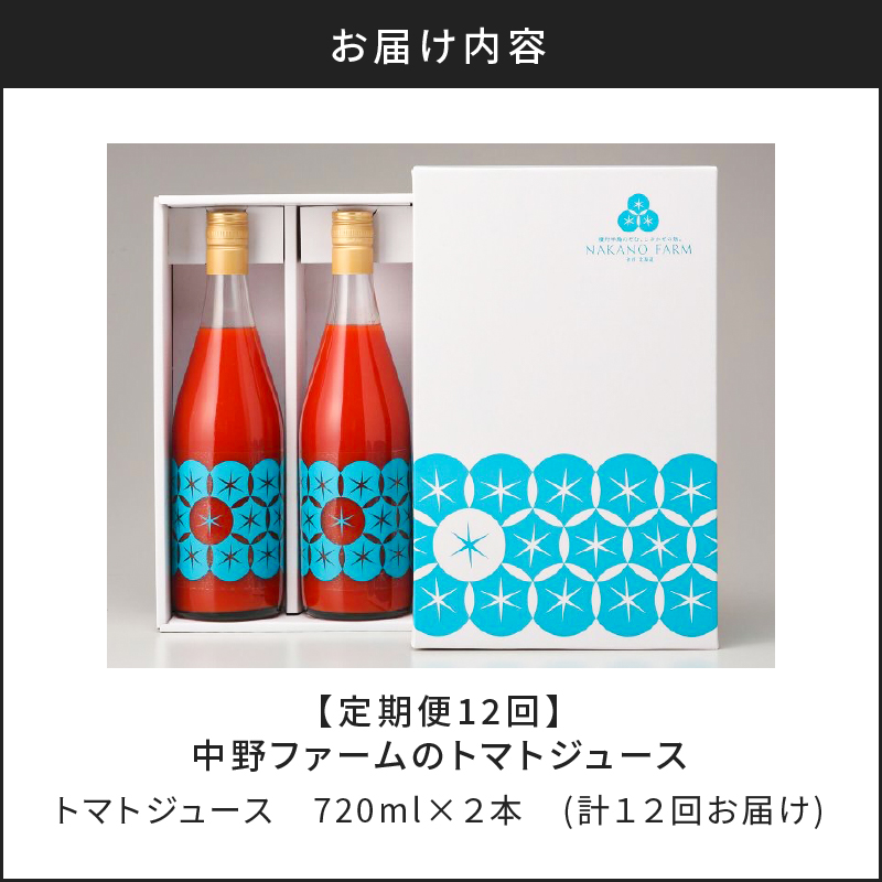 【定期便12回】中野ファームのトマトジュース 720ml×2本 食塩無添加 添加物不使用 100% 北海道_Y026-0012