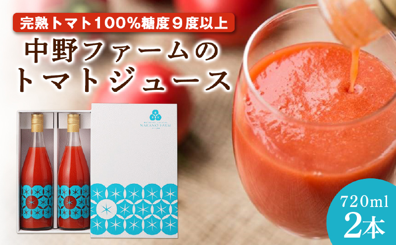 中野ファームのトマトジュース 720ml×2本セット食塩無添加 添加物不使用 100% 北海道_Y026-0013