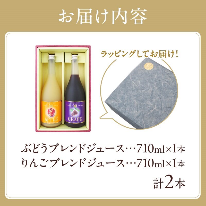 余市フルーツジュースセット 710ml 合計2本 りんごブレンド・ぶどうブレンド×各1本 ストレート ギフト 北海道産_Y018-0044