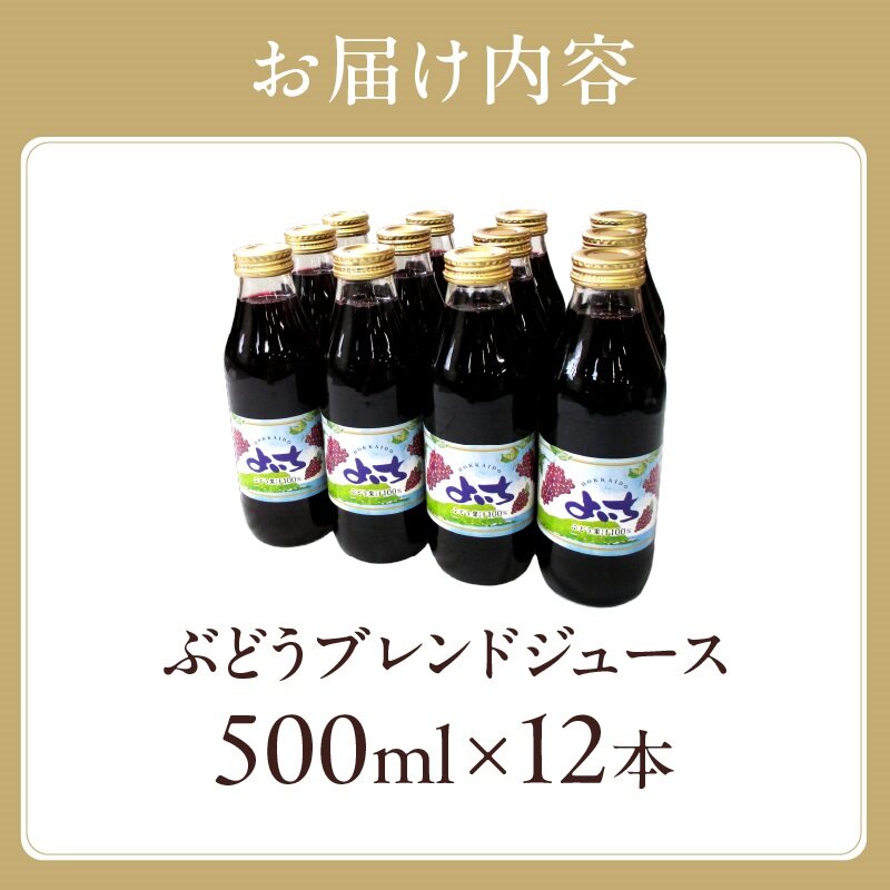 ぶどうジュース500ml×12本セット　ストレート　北海道産