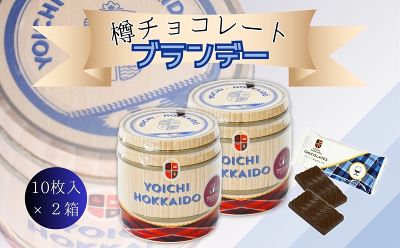 樽チョコレート ブランデー(10枚入×2箱) 個包装