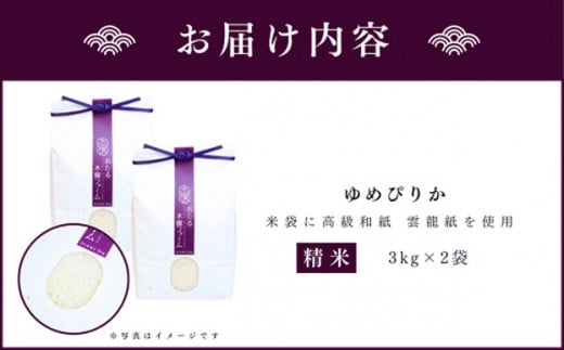  令和6年産 新米 おたる木露ファーム 余市産 ゆめぴりか ( 精米 ) 合計 6kg ( 3kg × 2袋 ) [ ふるさとクリエイト ] 米 ごはん ブランド 北海道米 白米 お取り寄せ 北海道 余市町 _Y067-0004