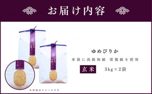 【先行受付】令和6年産 おたる木露ファーム 余市産 ゆめぴりか(玄米) 合計6kg(3kg×2袋)[ふるさとクリエイト]_Y067-0008