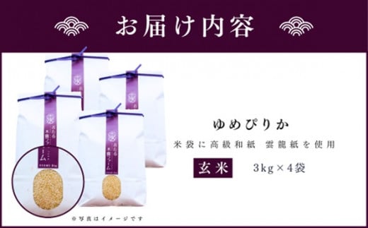 令和6年産 新米 おたる木露ファーム 余市産 ゆめぴりか(玄米) 合計12kg(3kg×4袋)[ふるさとクリエイト]_Y067-0010