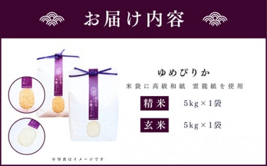 令和6年産 新米 おたる木露ファーム 余市産 ゆめぴりか(精米・玄米) 合計10kg(5kg×2)[ふるさとクリエイト]_Y067-0012