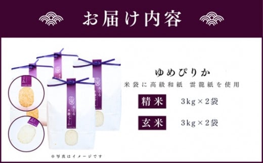 【先行受付】令和6年産 おたる木露ファーム 余市産 ゆめぴりか(精米・玄米) 各3kg×2袋(合計12kg)[ふるさとクリエイト]_Y067-0013