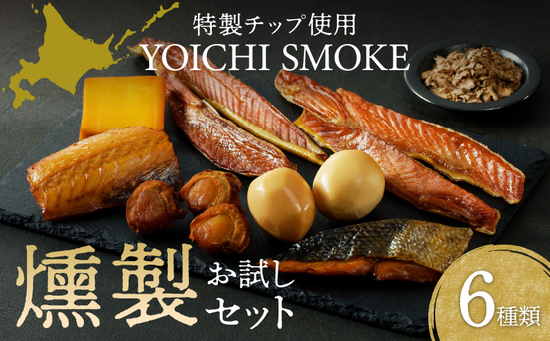 YOICHI SMOKEお試し燻製セット_Y122-0001