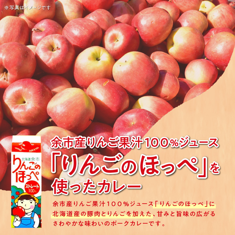 【余市】りんごのほっぺカレーセット【北海道】_Y034-0072
