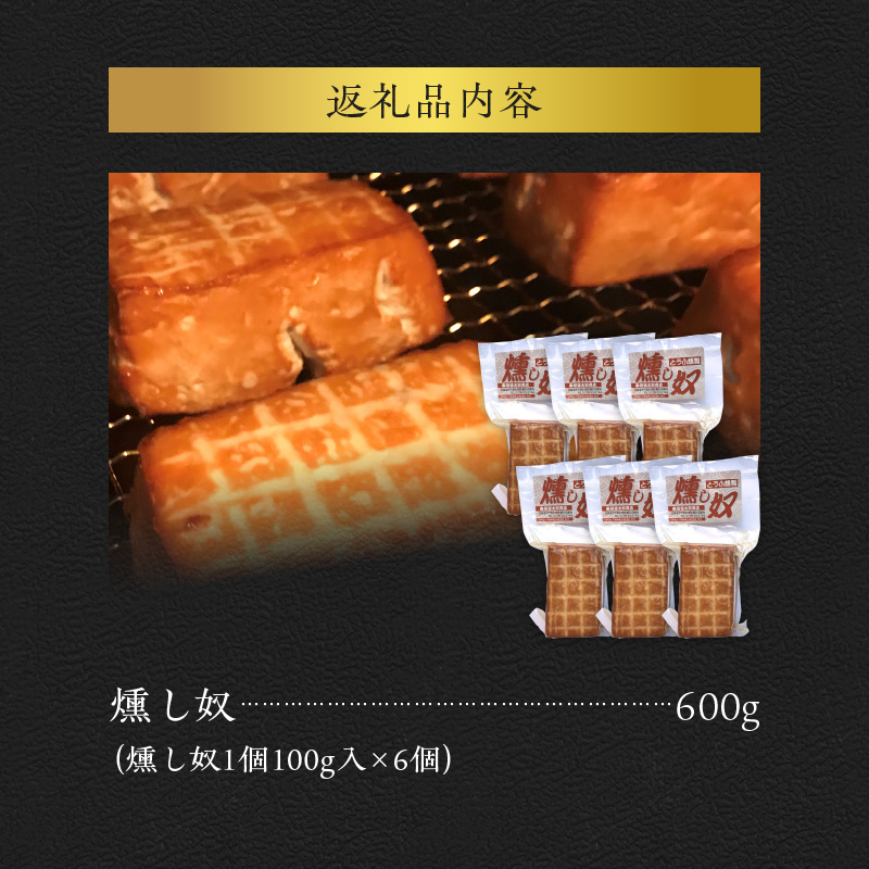 燻し奴 【100g×6個】 豆腐の燻製_Y003-0032