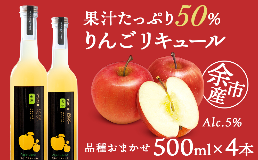 りんごリキュール4本【品種おまかせ】〈余市リキュールファクトリー〉フルーツリキュール フルーツ お酒 100％リキュール りんごリキュール くだもの 果物  リキュールセット ギフト 北海道リキュール 余市_Y020-0608