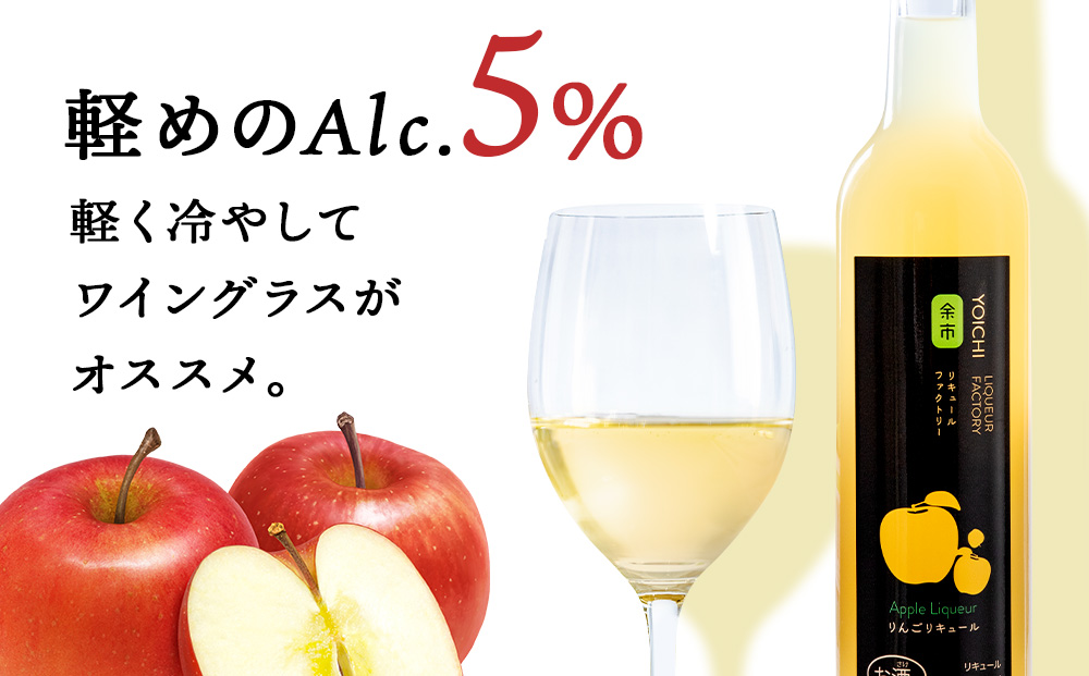 【定期便3ヵ月】りんごリキュール2本【品種おまかせ】〈余市リキュールファクトリー〉_Y020-0615