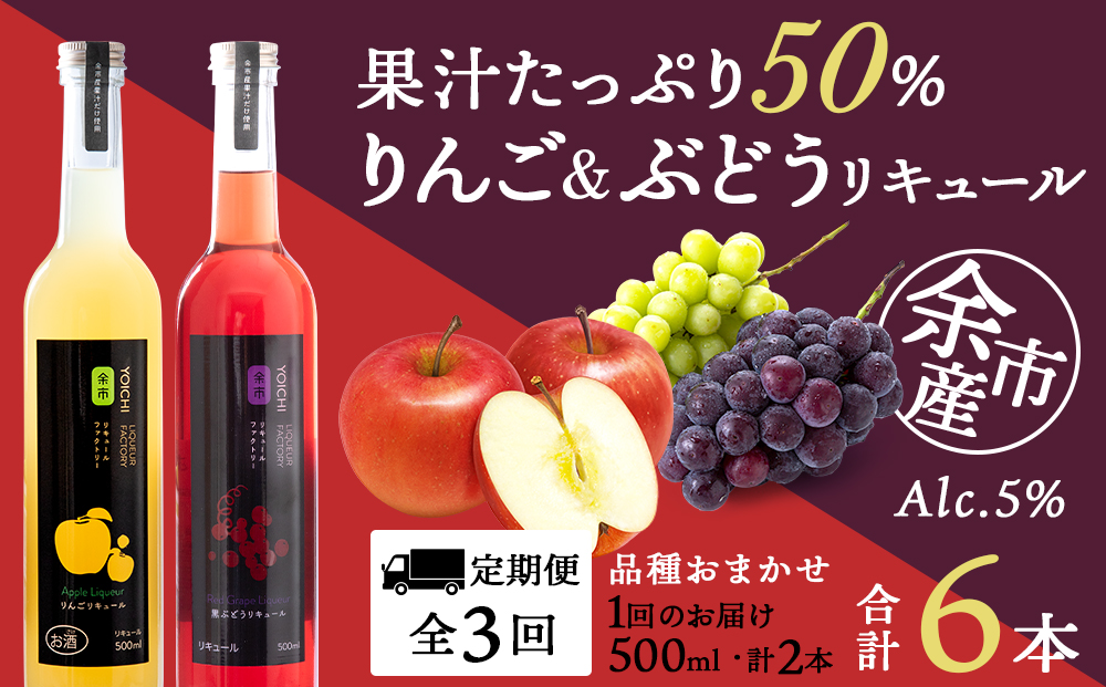 【定期便3ヵ月】りんご&ぶどうリキュール計2本【品種おまかせ】〈余市リキュールファクトリー〉_Y020-0621