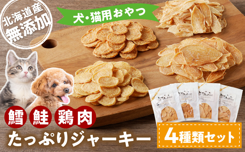 犬・猫用おやつ　北海道産無添加　鱈、鮭、鶏肉　たっぷりジャーキー4種類セット_Y078-0002