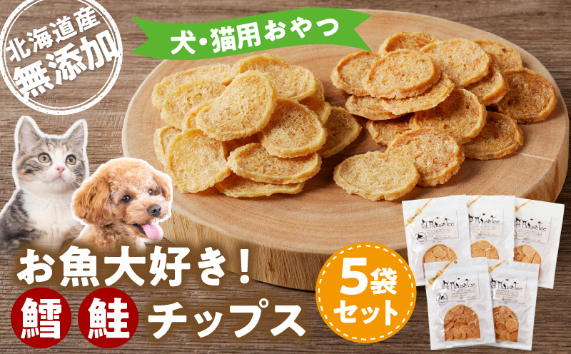お魚大好き！犬・猫用おやつ　北海道産無添加　鱈、鮭チップス5袋セット_Y078-0003
