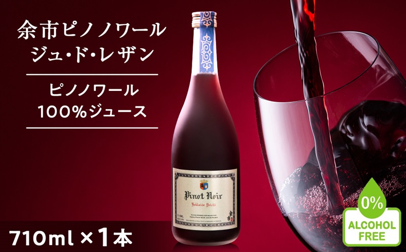 【数量限定】余市ピノノワール ジュ・ド・レザン アルコールゼロ 無加糖 1本 ぶどうジュース_Y020-0664