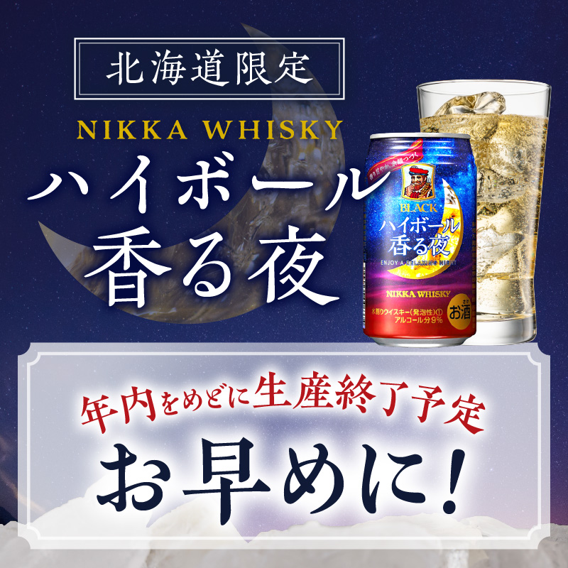 ブラックニッカ ハイボール香る夜 350ml（24本）　北海道限定 ブラックニッカ ハイボール 香る夜 350ml 24本 アルコール 9% 余市蒸留所 アサヒ 1ケース 香り甘やか 余韻つづく ニッカウイスキー ウイスキー お酒_Y020-0645 