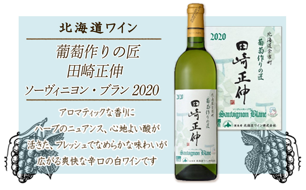 【北海道ワイン】 葡萄作りの匠 田崎正伸ソーヴィニヨン・ブラン 2020【余市のワイン】 余市 北海道 国産ワイン 北海道のワイン 余市のワイン 白ワイン ソーヴィニヨンブラン 辛口ワイン 白ブドウ GI北海道認定ワイン 750ml_Y020-0577