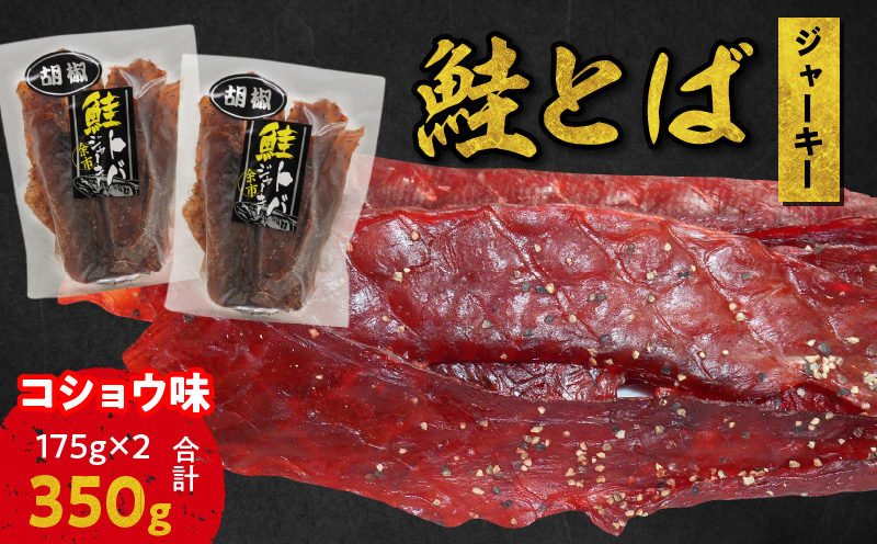 【ビールにおススメ！】鮭とば ジャーキー (コショウ味) 175g×2 合計350g_Y021-0036