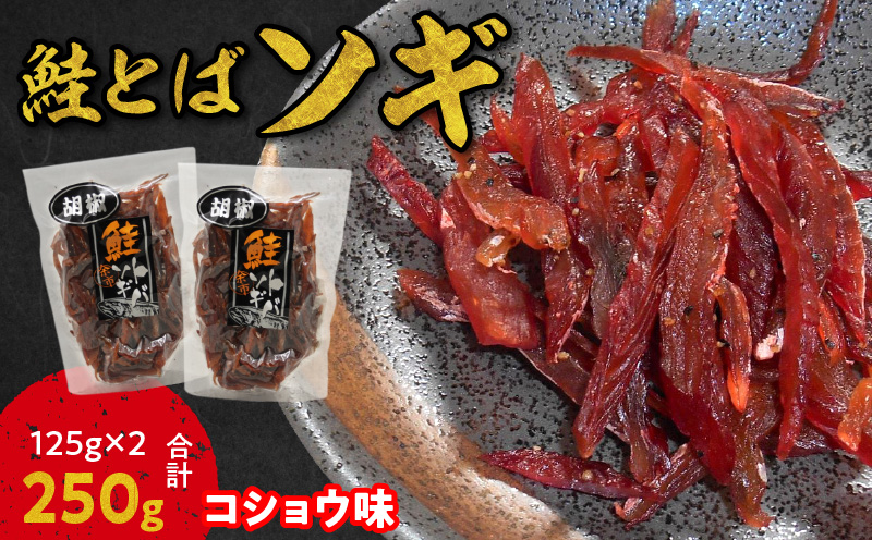 【お試しください！】ソギ 鮭とば (コショウ味)125g×2 合計250g 鮭 とば おつまみ つまみ 珍味 晩酌 ビール 日本酒 国産 おやつ プレゼント ギフト 贈り物 お土産 北海道 余市町_Y021-0038