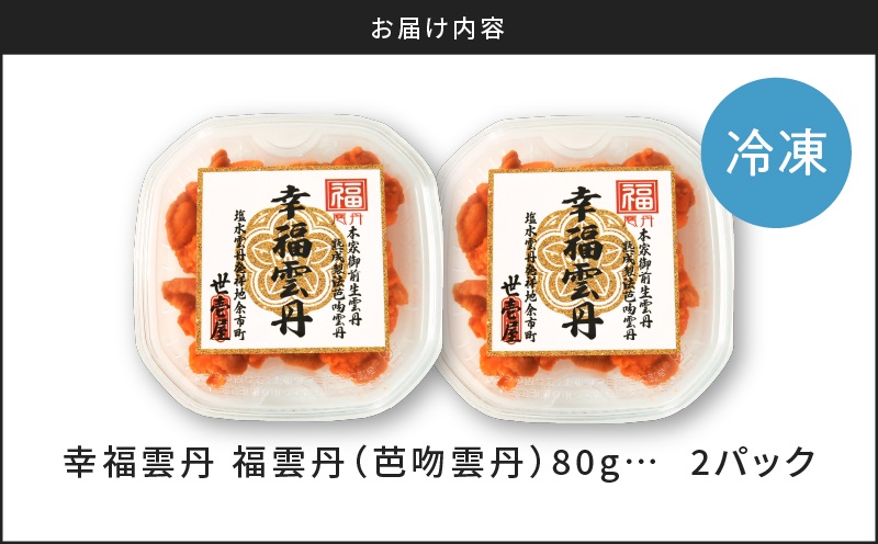 【先行受付2025年5月より順次発送】福雲丹80g×2（バフン 北海道産） ウニ うに 雲丹 熟成製法 冷凍可能 2パック バフンウニ 赤ウニ 余市町 北海道 魚介類 目利き 世壱屋_Y038-0123