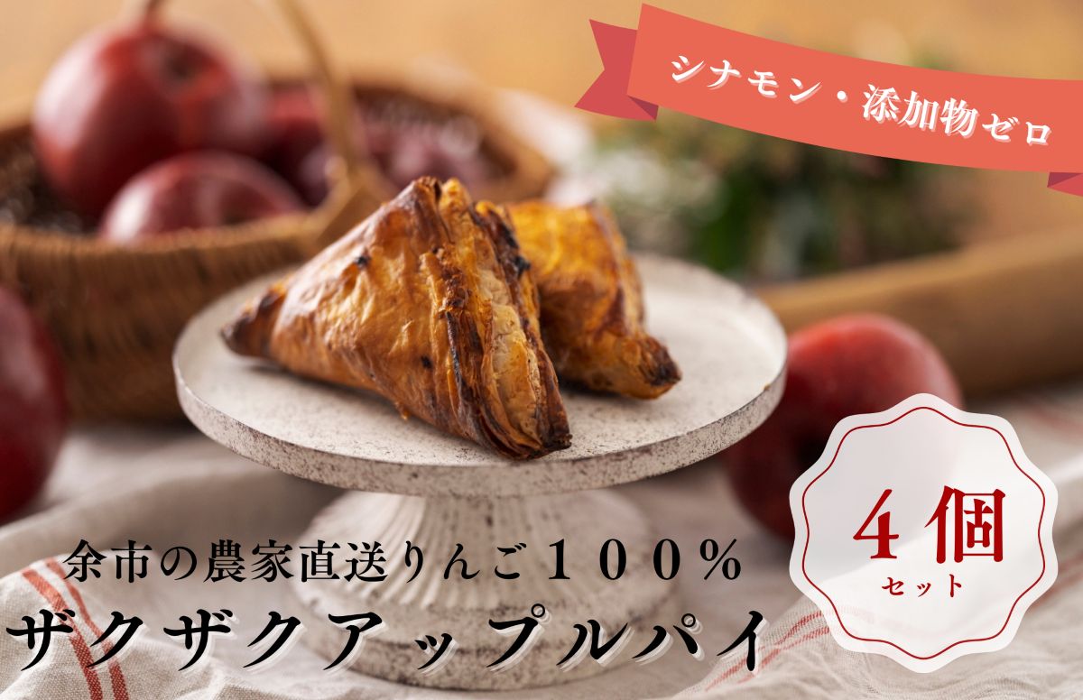 【ザクザク薫るアップルパイ（4個入）】余市 札幌 北海道 人気店 りんご 林檎 こだわり お菓子 スイーツ 本格 催事 デパート こだわりアップルパイ 余市アップルパイ 人気アップルパイ 本格アップルパイ ザクザクアップルパイ_Y107-0007