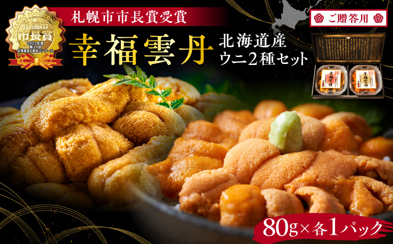 ≪贈り物≫幸福雲丹160gセット(ムラサキ80g・バフン80g 北海道産)_Y038-0136
