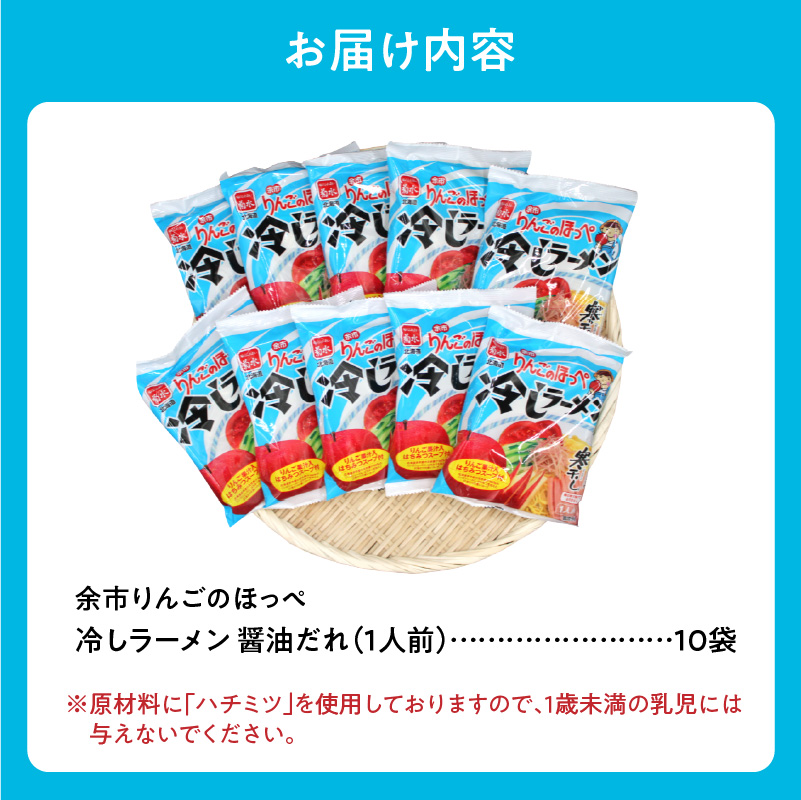 余市りんごのほっぺ 冷しラーメン 醤油だれ 1人前×10袋_ Y142-0001