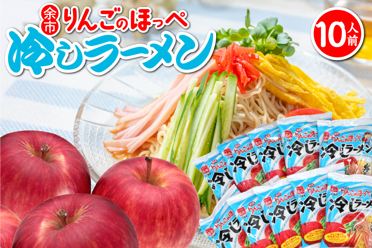 余市りんごのほっぺ 冷しラーメン 醤油だれ 1人前×10袋_ Y142-0001