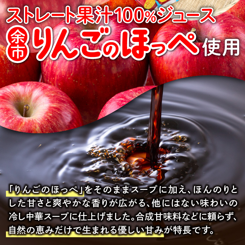 余市りんごのほっぺ 冷しラーメン 醤油だれ 1人前×10袋_ Y142-0001