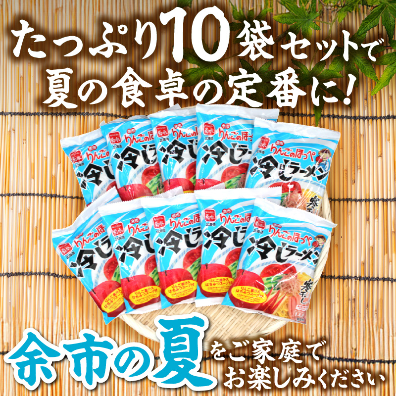 余市りんごのほっぺ 冷しラーメン 醤油だれ 1人前×10袋_ Y142-0001