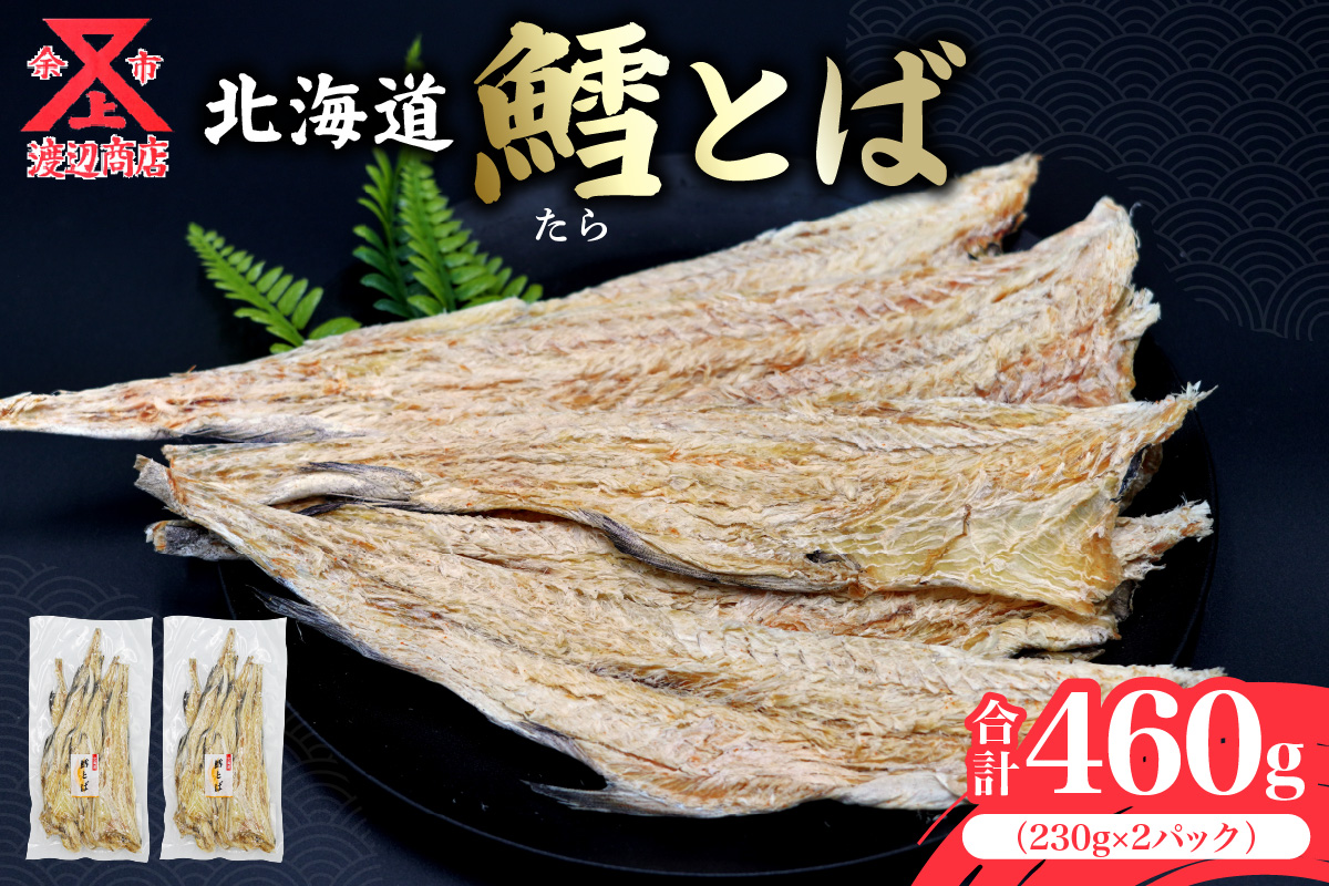 【醤油や南蛮マヨネーズで!!】鱈とば 230g×2 合計460g_Y021-0025