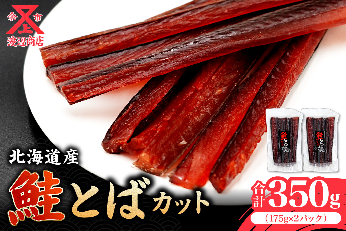余市より直送 鮭とば カット175g×2 北海道 余市町 鮭 干物 おつまみ 夜食 魚介 珍味 晩酌 肴 渡辺商店 酒のつまみ 海鮮 加工品 日本酒 海産物 美味しい お取り寄せ ご家庭 お土産 ご贈答 _Y021-0033