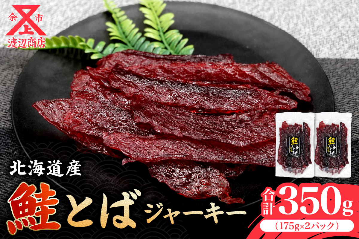 【絶品!!】鮭とば ジャーキー 175g×2 合計350g_Y021-0035