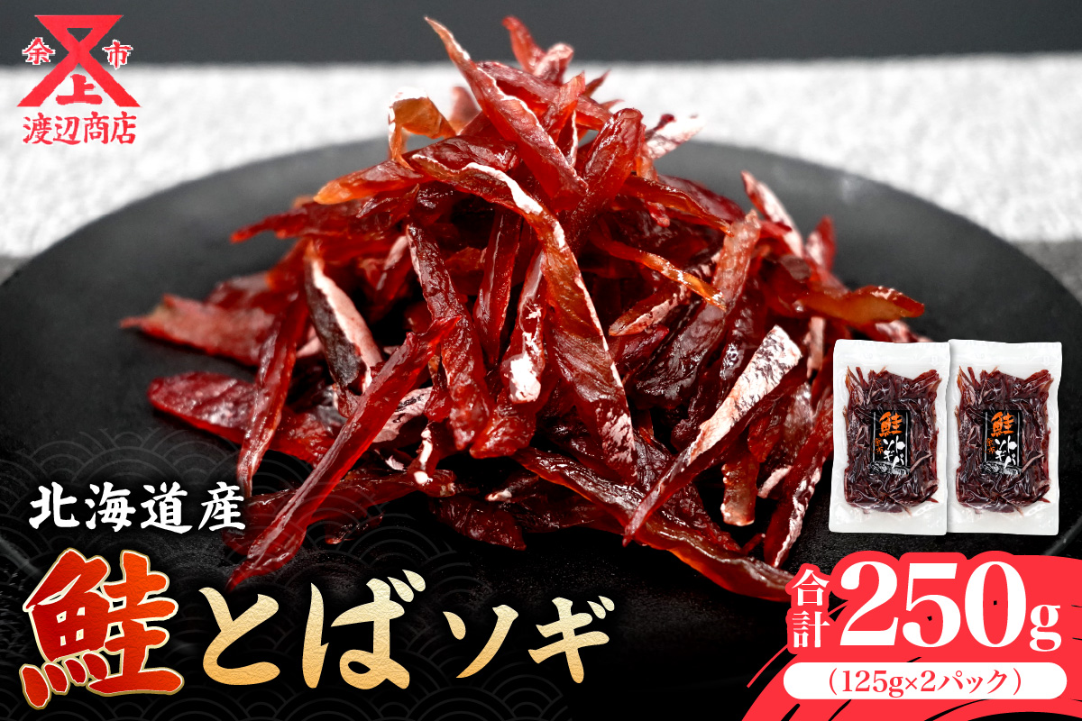 【お試しください！】ソギ 鮭とば 125g×2 合計250g_Y021-0037