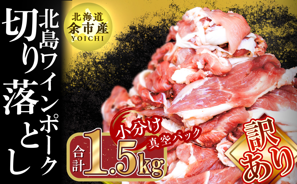 【先行予約：2026年2月以降発送】【農場直送】訳あり 真空パック 余市産ワインポーク 切り落とし 1.5kg 北島ワインポーク トレイレス 訳あり ワイン 豚肉 ポーク 北島農場 余市 北海道 ワケアリ 期間限定_Y067-0271