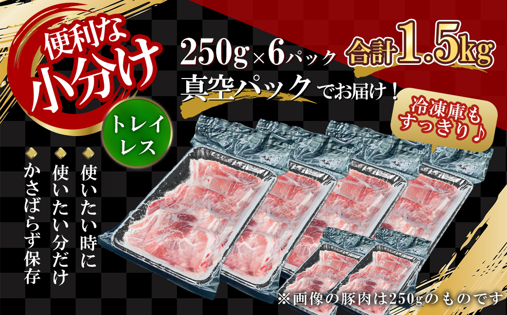 【先行予約：2026年2月以降発送】【農場直送】訳あり 真空パック 余市産ワインポーク 切り落とし 1.5kg 北島ワインポーク トレイレス 訳あり ワイン 豚肉 ポーク 北島農場 余市 北海道 ワケアリ 期間限定_Y067-0271