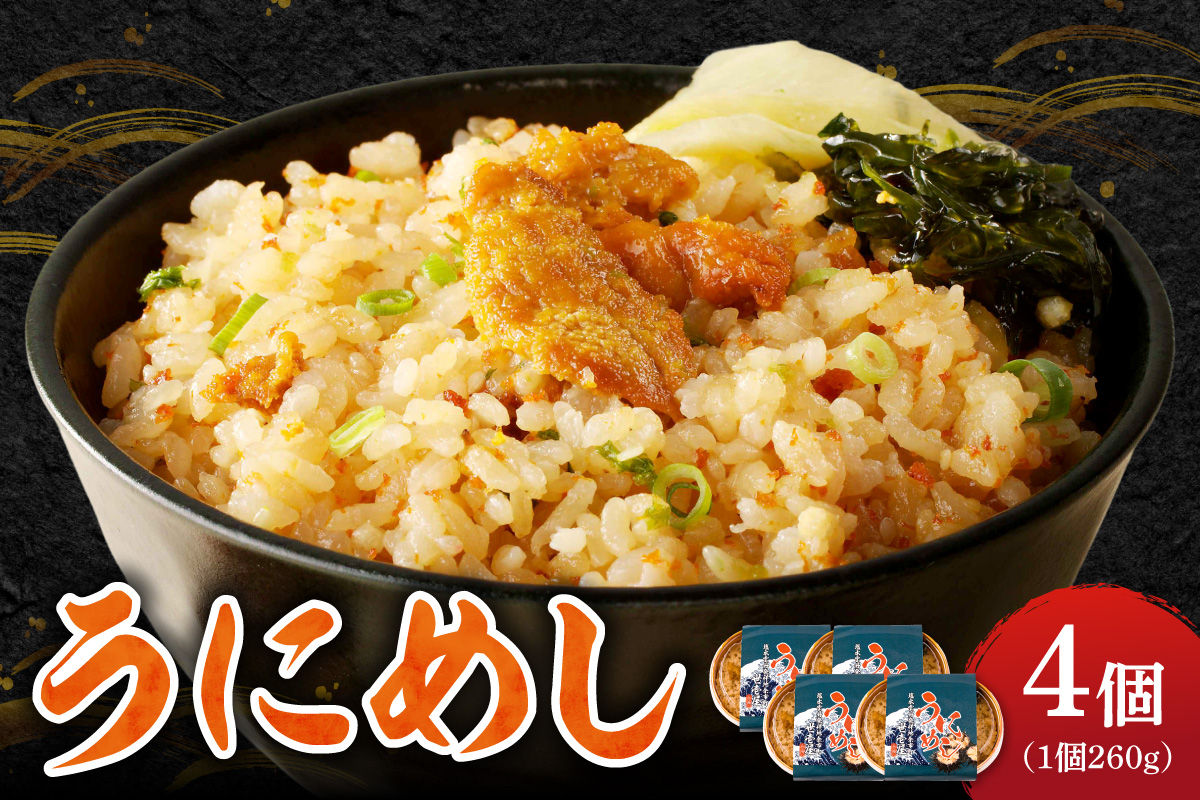 うにめし260g×4_ Y038-0153