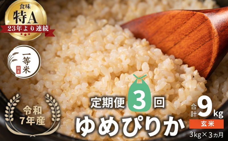 【定期便全3回】【順次発送中】◇令和7年産◇FURUCRI FARM 余市産 ゆめぴりか(玄米) 3kg×3回_Y067-0289