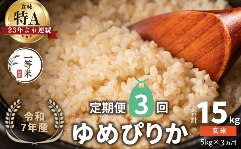 【定期便全3回】【順次発送中】◇令和7年産◇FURUCRI FARM 余市産 ゆめぴりか(玄米) 5kg×3_Y067-0293