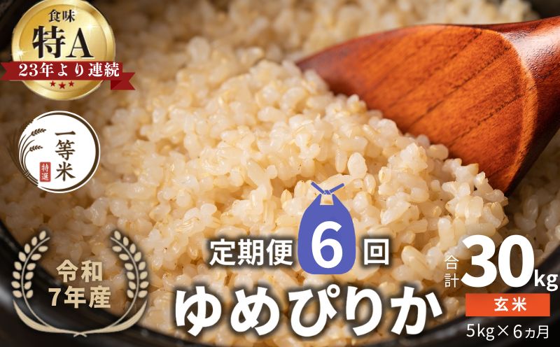 【定期便全6回】【順次発送中】◇令和7年産◇FURUCRI FARM 余市産 ゆめぴりか(玄米) 5kg×6回_Y067-0294