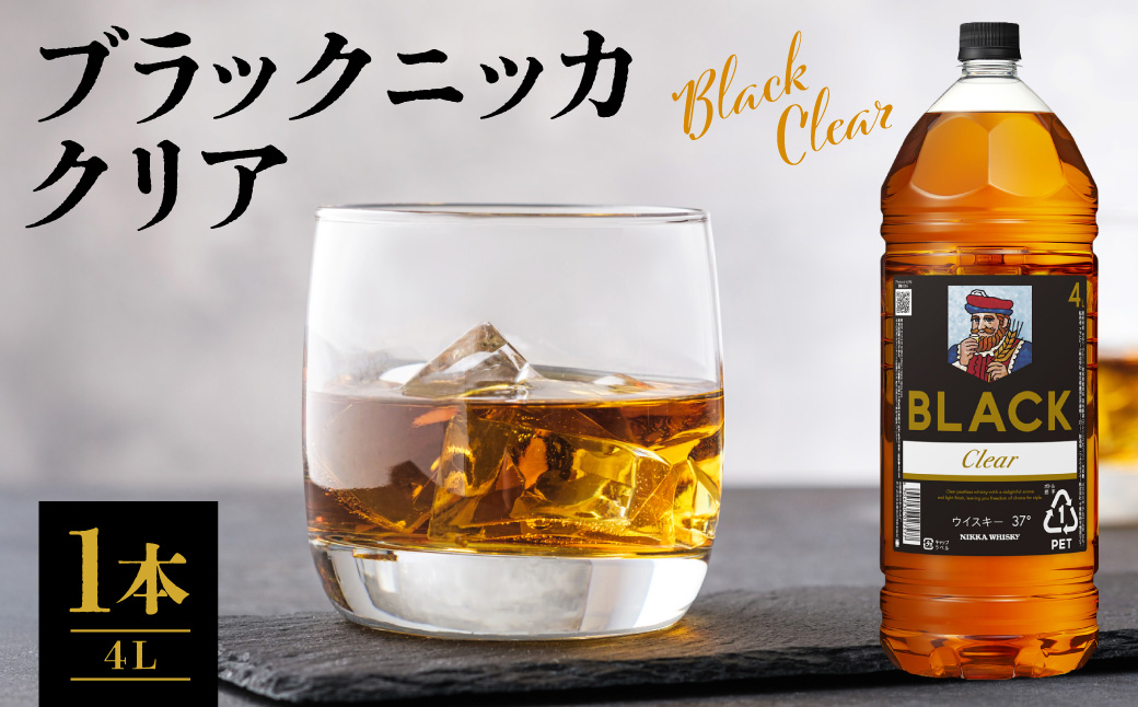 ニッカウヰスキーの聖地 余市町ふるさと納税「ブラックニッカクリア 4L」1本_Y090-0057