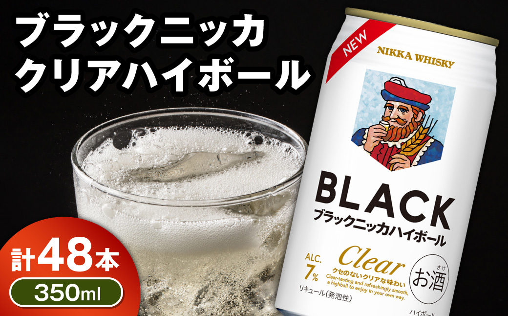新デザイン！ブラックニッカ クリアハイボール 350ml × 2ケース 48本 ノンピート 家飲み まとめ買い_Y020-0732